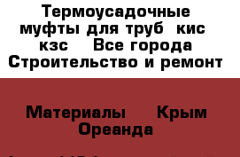 Термоусадочные муфты для труб. кис. кзс. - Все города Строительство и ремонт » Материалы   . Крым,Ореанда